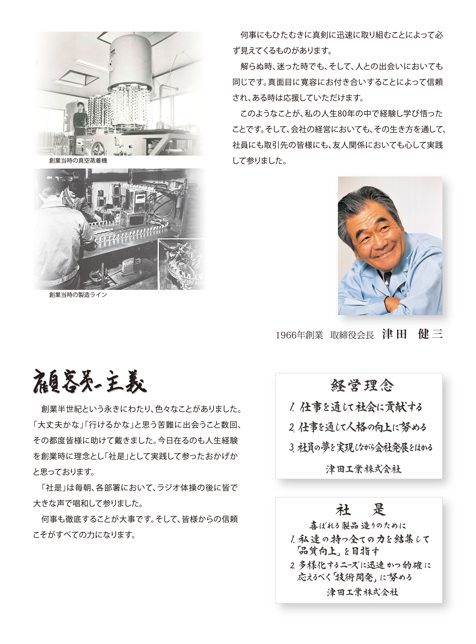 津田工業株式会社 創業者の理念