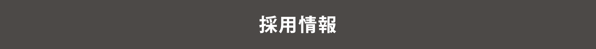 津田工業株式会社 採用情報