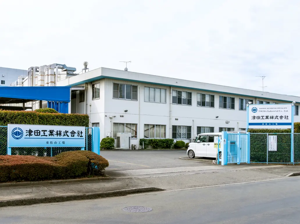 東松山工場画像